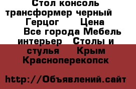 Стол консоль трансформер черный  (Duke» («Герцог»). › Цена ­ 32 500 - Все города Мебель, интерьер » Столы и стулья   . Крым,Красноперекопск